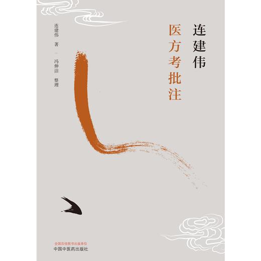 连建伟医方考批注 连建伟 著 中国中医药出版社 中医临床 书籍 商品图1