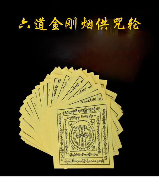 烟供咒轮焦烟解脱咒轮烟供纸约1000张 商品图0