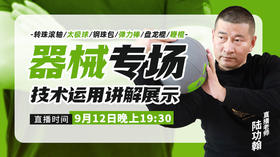 【9月12日】器械专场 技术运用