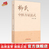 柳式中医方证法式 柳少逸 编著 中国中医药出版社 中医临床 书籍 商品缩略图0