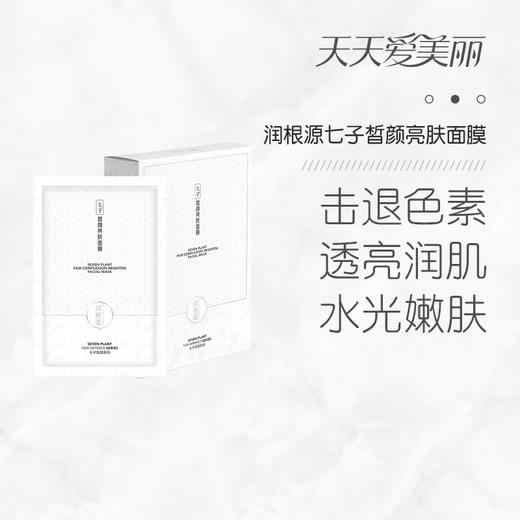 【美白亮肤】七子皙颜亮肤面膜，温和美白，祛黄淡斑，28ml*5片[润根源] 商品图2