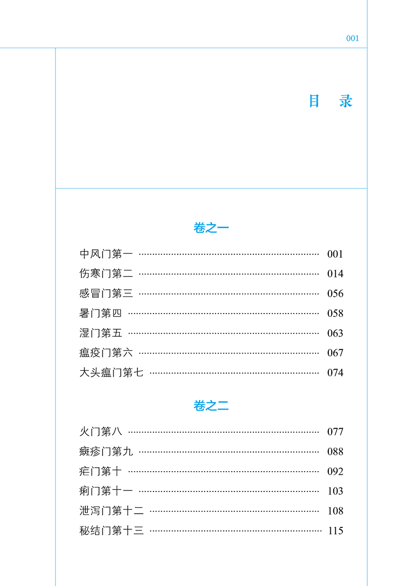 目录9787513275200连建伟医方考批注-23.png