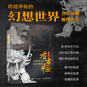 有古怪 幻想生物设计图鉴 游戏动漫概念设计绘画教程幻想生物结构造型手绘技法素描速写怪物图鉴角色设定集画册
