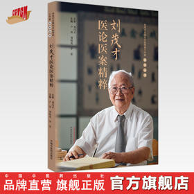 刘茂才医论医案精粹 卢明 刘晓俊 华荣 主编 中国中医药出版社 医论医案 临床 书籍