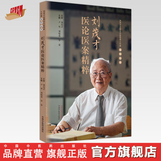 刘茂才医论医案精粹 卢明 刘晓俊 华荣 主编 中国中医药出版社 医论医案 临床 书籍 商品图0