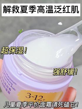 夏季儿童脸红"隔屁"霜！清爽滋润好爱用！