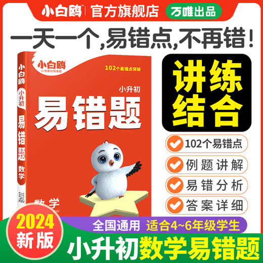 【小白鸥】小学数学易错题思维专项训练四五六年级高频刷题计算题练习题必刷题知识点汇总2024训练强化小学毕业暑假总复习资料万唯 商品图0