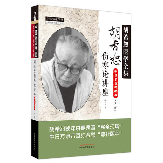胡希恕伤寒论讲座（第二版）胡希恕 著 中国中医药出版社 中医师承学堂 临床 书籍 商品图4