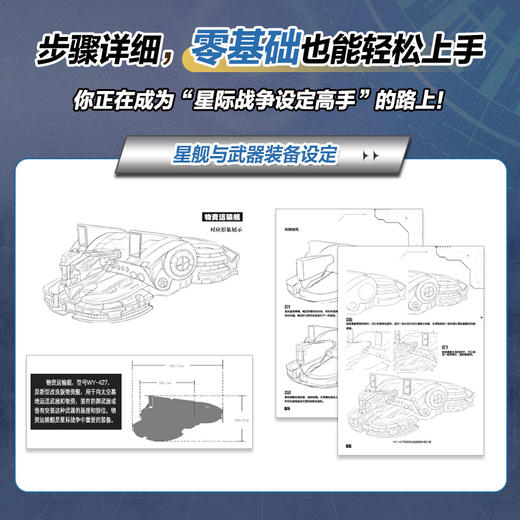 机械未来 星际战争动漫设定实例教程 动漫漫画临摹机械设计角色设计教程插画画集战舰飞船武器装备线描*基础绘画入门 商品图3