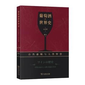 葡萄酒的世界史——自然惠赐与人类智慧 [日]山本博 著 瞿亮 译 商务印书馆