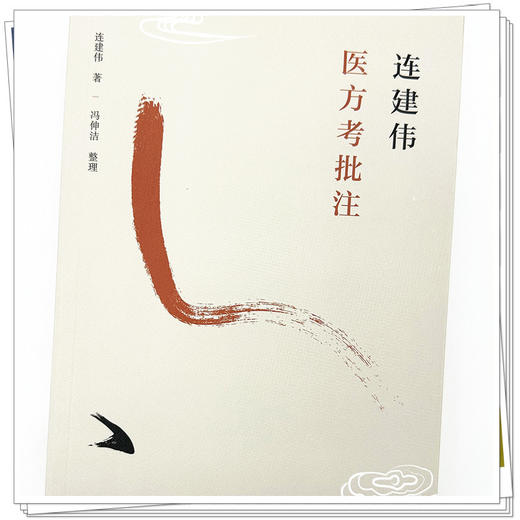 连建伟医方考批注 连建伟 著 中国中医药出版社 中医临床 书籍 商品图4