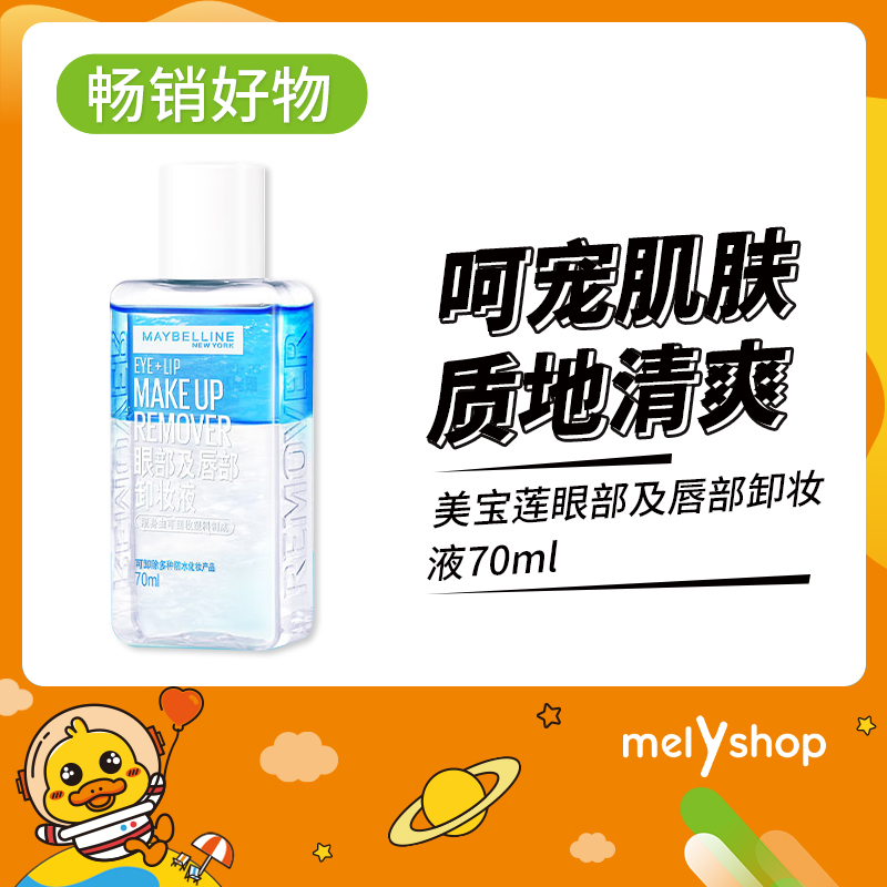 美宝莲眼部及唇部卸妆液70ml-新老包装随机（6304029）