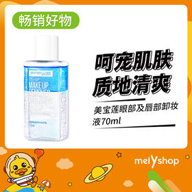 美宝莲眼部及唇部卸妆液70ml-新老包装随机（6304029）