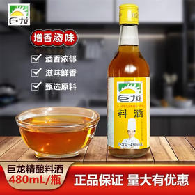 巨龙料酒【480ml】