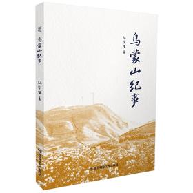 乌蒙山纪事