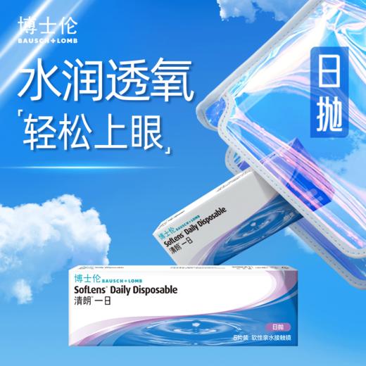 博士伦清朗一日5片装
最高900’ 商品图2