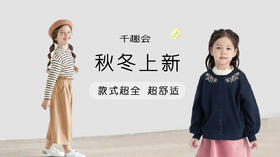 你想要的秋冬款式都在这里-千趣会秋冬上新