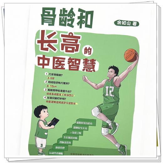 骨龄和长高的中医智慧 余如山 著 中国中医药出版社 商品图3