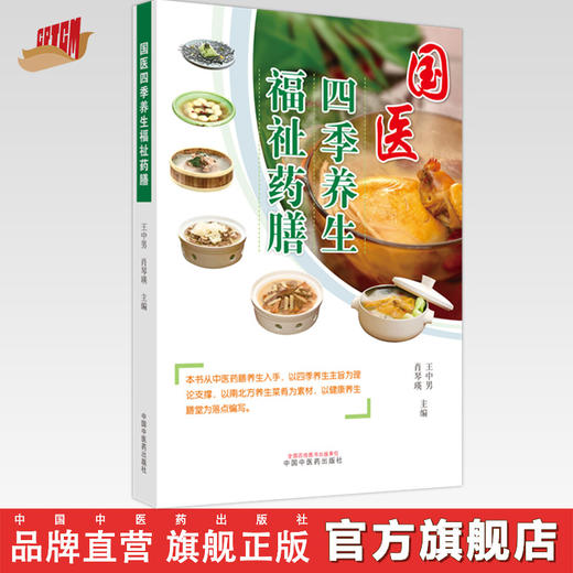 国医四季养生福祉药膳 王中南 肖琴瑛 主编 中国中医药出版社 中医养生 书籍 商品图0