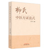 柳式中医方证法式 柳少逸 编著 中国中医药出版社 中医临床 书籍 商品缩略图4
