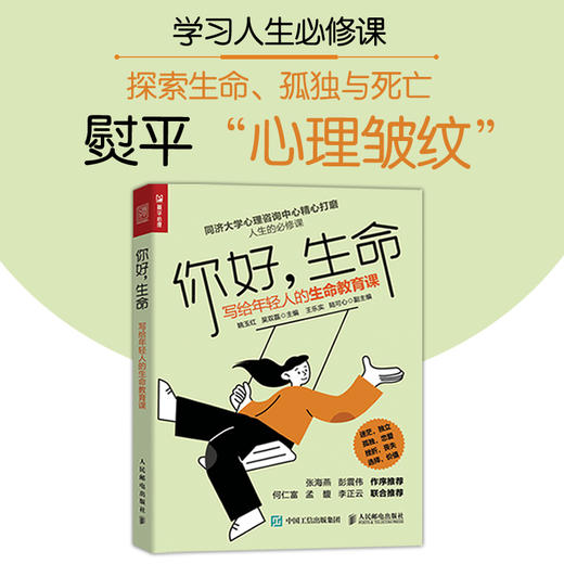 你好 生命 写给年轻人的生命教育课 生命教育教师辅导员手册生命教育7堂课活出生命的意义心理学同济大学心理咨询中心精心打磨 商品图0