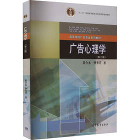 广告心理学(第三版)