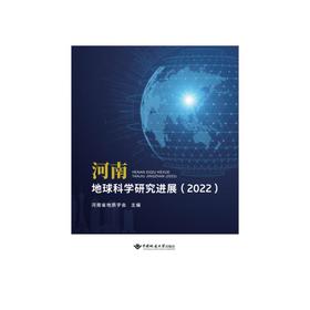 河南地球科学研究进展(2022)