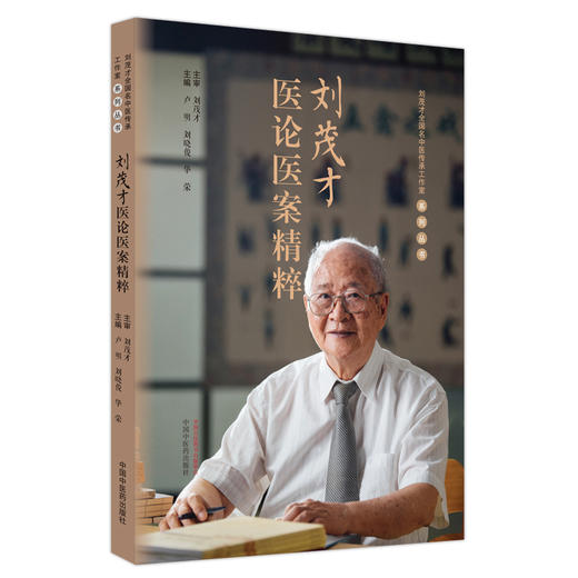 刘茂才医论医案精粹 卢明 刘晓俊 华荣 主编 中国中医药出版社 医论医案 临床 书籍 商品图4