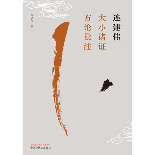 连建伟大小诸证方论批注 连建伟 著 中国中医药出版社 中医临床 书籍 商品图1