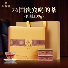 华祥苑 贵宾茶武夷正岩肉桂乌龙茶 茶叶礼盒装100g