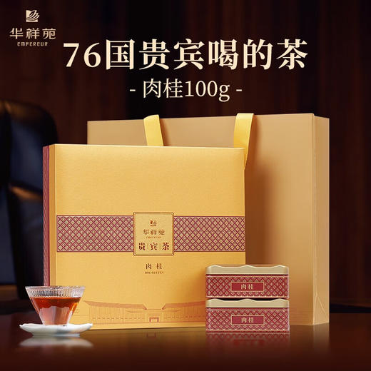 华祥苑 贵宾茶武夷正岩肉桂乌龙茶 茶叶礼盒装100g 商品图0