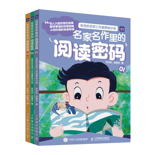 名家名作里的阅读密码 整本书阅读 张祖庆 百班千人读写 小学生三四五六年级课外阅读书籍 商品图0