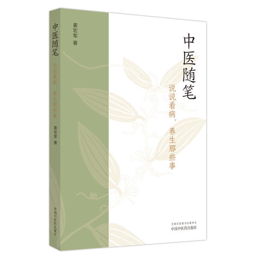 中医随笔：说说看病、养生那些事 姜宏军著 中国中医药出版社 商品图4