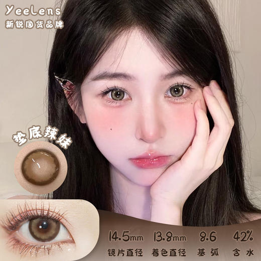 Yeelens 垫底辣妹 月抛 两片 14.5mm 参考着色 13.8mm 基弧 8.6 含水 42% 新锐国货 商品图0