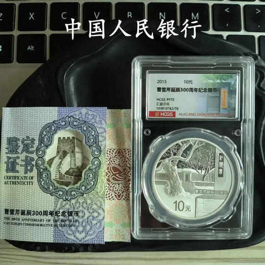 【预定】红楼梦作者曹雪芹诞辰300周年纪念银币 商品图0