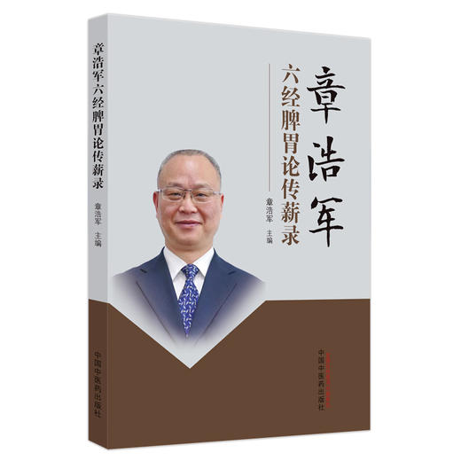 章浩军六经脾胃论传薪录 章浩军 主编 中国中医药出版社 中医临床 书籍 商品图4
