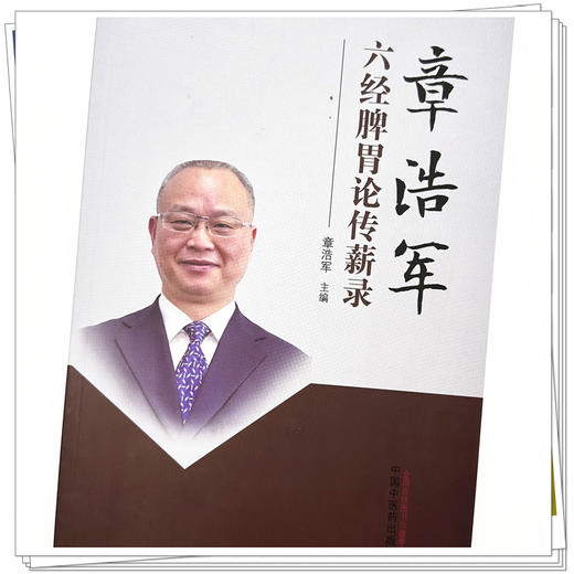 章浩军六经脾胃论传薪录 章浩军 主编 中国中医药出版社 中医临床 书籍 商品图3
