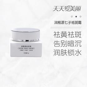 【美白淡斑】七子皙颜祛斑霜，长效美白面霜，紧致淡斑，40g润根源]