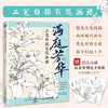 满庭芳华 工笔白描百花画谱 正统国画技法入门教程白描工笔花鸟技法白描勾线水墨画国画基础教程书临摹画册白描临摹图谱 商品缩略图0