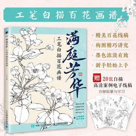 满庭芳华 工笔白描百花画谱 正统国画技法入门教程白描工笔花鸟技法白描勾线水墨画国画基础教程书临摹画册白描临摹图谱