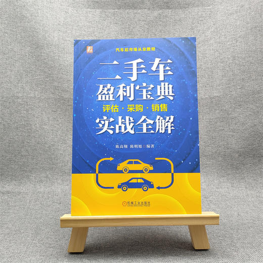 二手车盈利宝典:评估·采购·销售实战全解 商品图1