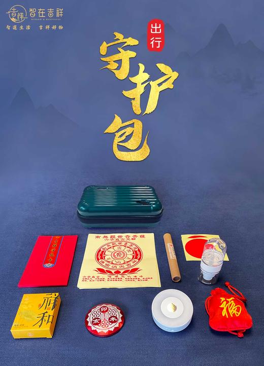 【智在吉祥】出行守护包 商品图0