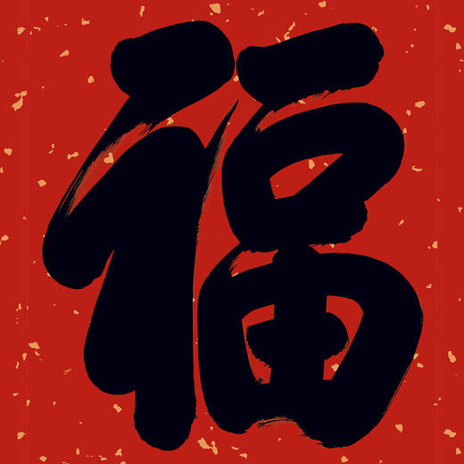 乾隆御笔《福》 商品图2