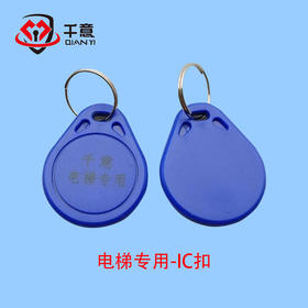 电梯专用-IC扣