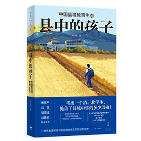 【半山书局】B座14F丨县中的孩子