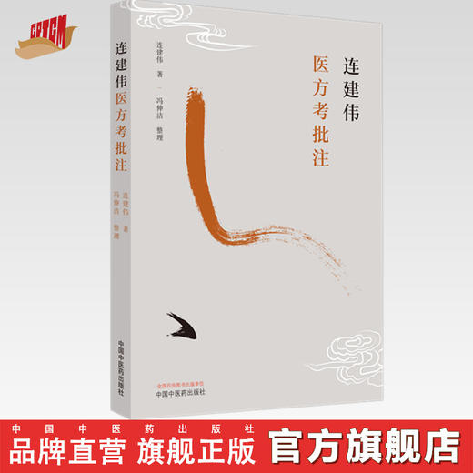 连建伟医方考批注 连建伟 著 中国中医药出版社 中医临床 书籍 商品图0