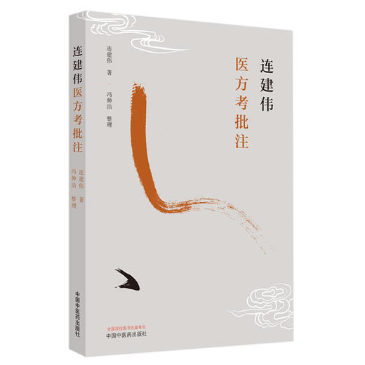 连建伟医方考批注 连建伟 著 中国中医药出版社 中医临床 书籍 商品图5