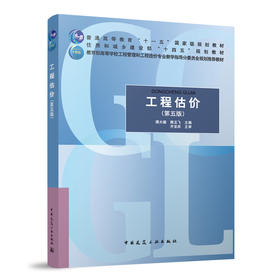 工程估价(第五版)