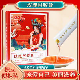 【由内而外！美丽滋补】玫瑰阿胶膏。珍贵的阿胶和营养丰富的八珍草药相结合，滋润女性内外，令肌肤焕发光彩。健康