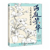 满庭芳华 工笔白描百花画谱 正统国画技法入门教程白描工笔花鸟技法白描勾线水墨画国画基础教程书临摹画册白描临摹图谱 商品缩略图1